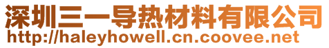 深圳三一導(dǎo)熱材料有限公司