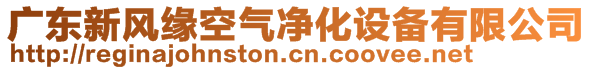 廣東新風(fēng)緣空氣凈化設(shè)備有限公司