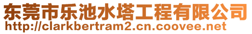 東莞市樂池水塔工程有限公司