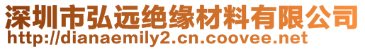 深圳市弘遠絕緣材料有限公司