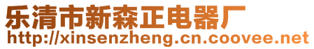 樂清市新森正電器廠