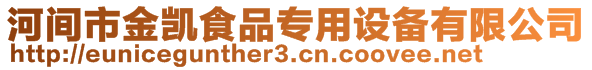 河間市金凱食品專用設(shè)備有限公司