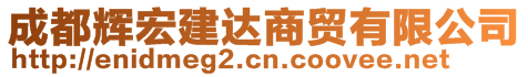 成都輝宏建達商貿(mào)有限公司