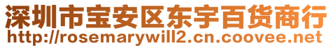 深圳市寶安區(qū)東宇百貨商行