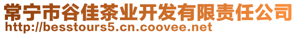 常寧市谷佳茶業(yè)開發(fā)有限責任公司