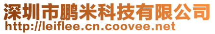 深圳市鵬米科技有限公司