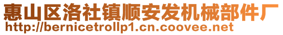 惠山区洛社镇顺安发机械部件厂