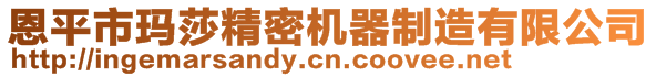 恩平市瑪莎精密機器制造有限公司