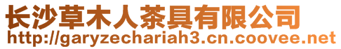 長沙草木人茶具有限公司