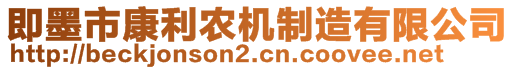 即墨市康利農(nóng)機制造有限公司