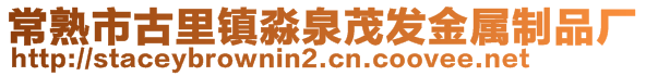 常熟市古里鎮(zhèn)淼泉茂發(fā)金屬制品廠