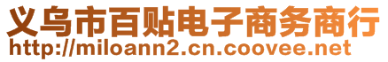 義烏市百貼電子商務商行