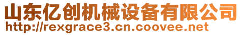 山東億創(chuàng)機(jī)械設(shè)備有限公司