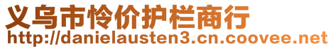 義烏市憐價護欄商行