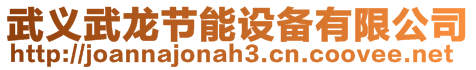 武義武龍節(jié)能設(shè)備有限公司