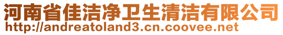 河南省佳潔凈衛(wèi)生清潔有限公司