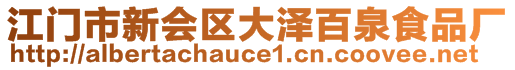 江門市新會區(qū)大澤百泉食品廠