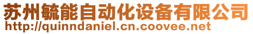 蘇州毓能自動化設備有限公司