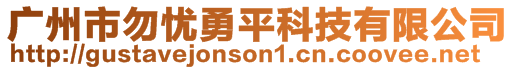 廣州市勿憂勇平科技有限公司