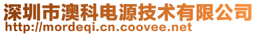 深圳市澳科電源技術有限公司