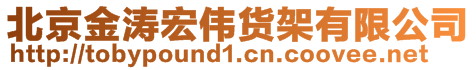 北京金濤宏偉貨架有限公司