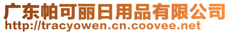 廣東帕可麗日用品有限公司