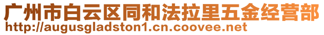 廣州市白云區(qū)同和法拉里五金經(jīng)營部