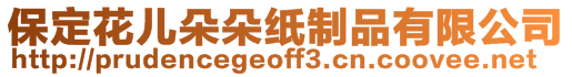保定花兒朵朵紙制品有限公司