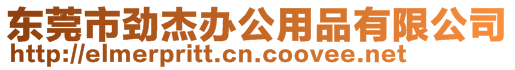東莞市勁杰辦公用品有限公司