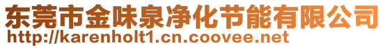 東莞市金味泉凈化節(jié)能有限公司