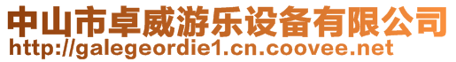 中山市卓威游樂設(shè)備有限公司