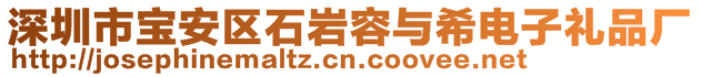 深圳市宝安区石岩容与希电子礼品厂