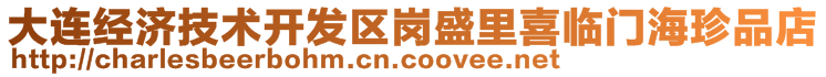 大連經(jīng)濟(jì)技術(shù)開發(fā)區(qū)崗盛里喜臨門海珍品店