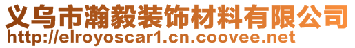 义乌市瀚毅装饰材料有限公司