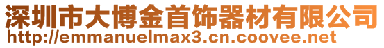 深圳市大博金首饰器材有限公司