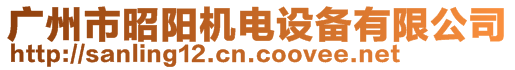 廣州市昭陽機電設備有限公司