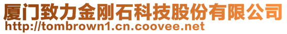 廈門致力金剛石科技股份有限公司