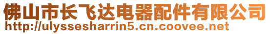 佛山市長飛達(dá)電器配件有限公司