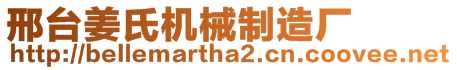 邢臺姜氏機械制造廠