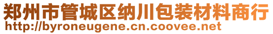 郑州市管城区纳川包装材料商行