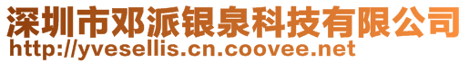 深圳市鄧派銀泉科技有限公司