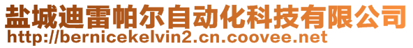 鹽城迪雷帕爾自動化科技有限公司