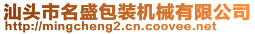 汕頭市名盛包裝機(jī)械有限公司