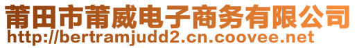 莆田市莆威電子商務(wù)有限公司