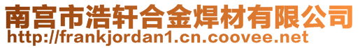 南宫市浩轩合金焊材有限公司