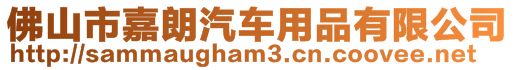 佛山市嘉朗汽車用品有限公司