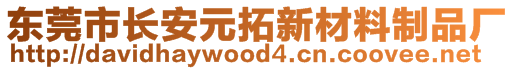 東莞市長安元拓新材料制品廠