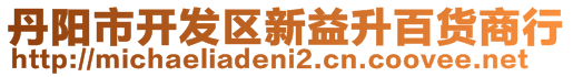 丹陽市開發(fā)區(qū)新益升百貨商行