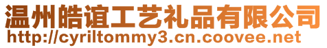 溫州皓誼工藝禮品有限公司