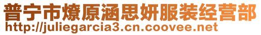 普寧市燎原涵思妍服裝經(jīng)營(yíng)部